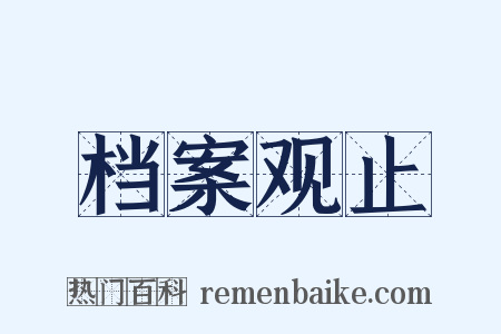 档案观止是什么意思的图片